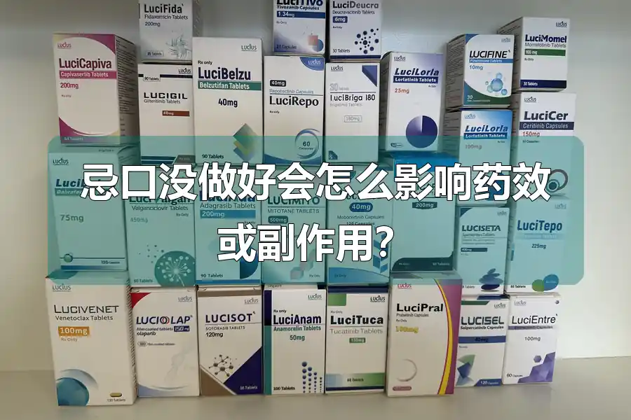 忌口没做好会怎么影响药效或副作用?