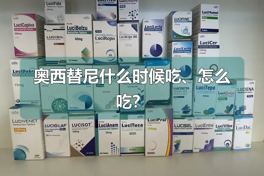 奥西替尼什么时候吃、怎么吃？