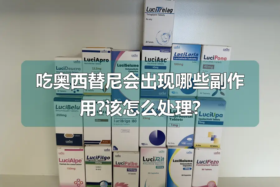 吃奥西替尼会出现哪些副作用?该怎么处理?