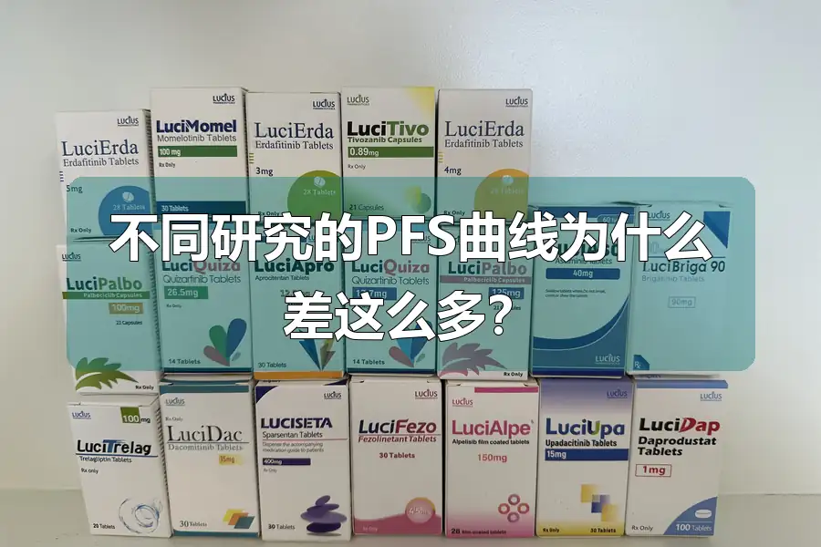 不同研究的PFS曲线为什么差这么多?