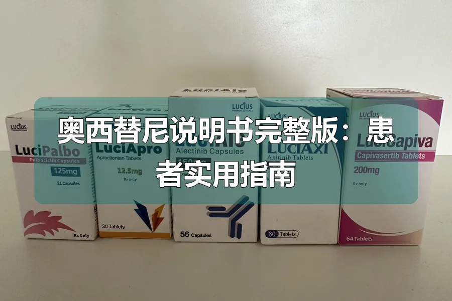 奥西替尼说明书完整版：患者实用指南