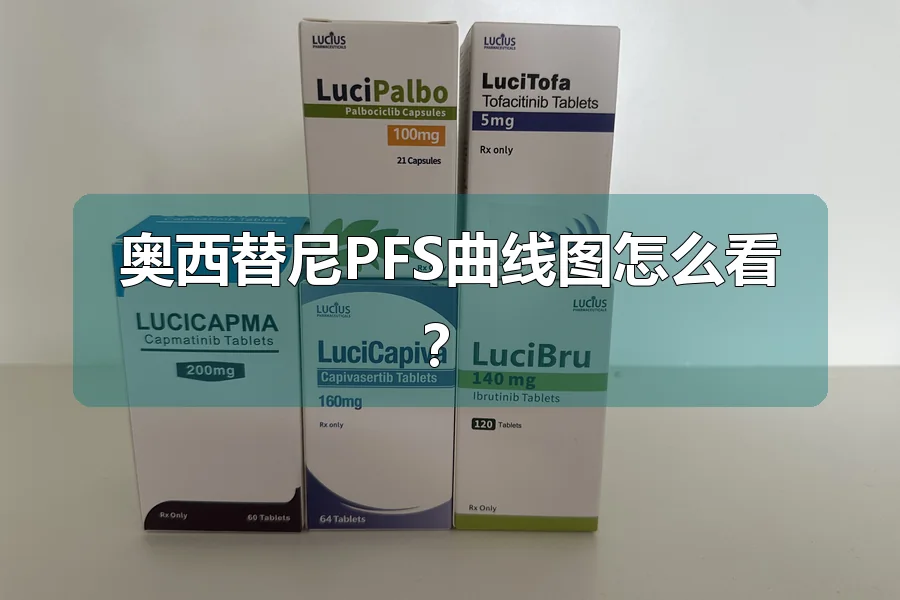 奥西替尼PFS曲线图怎么看?