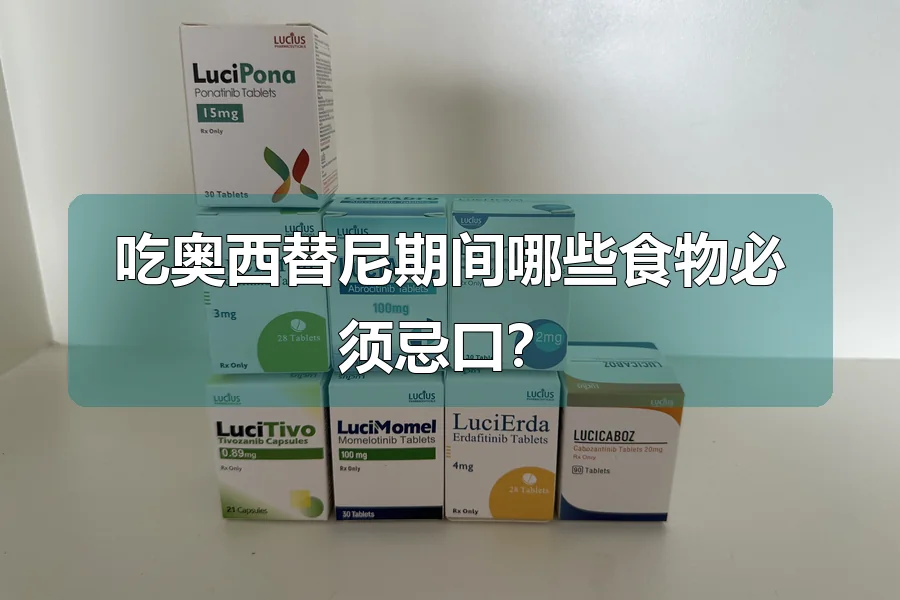 吃奥西替尼期间哪些食物必须忌口?